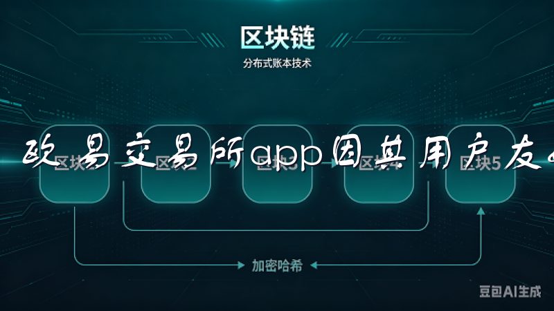 欧 易交易所app因其用户友好的设计而备受欢迎。