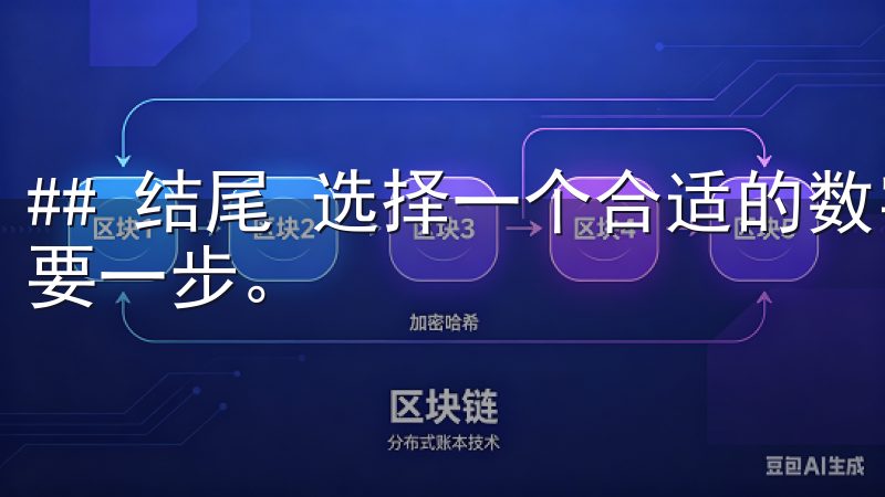 ## 结尾 选择一个合适的数字货币交易平台是成功投资的重要一步。