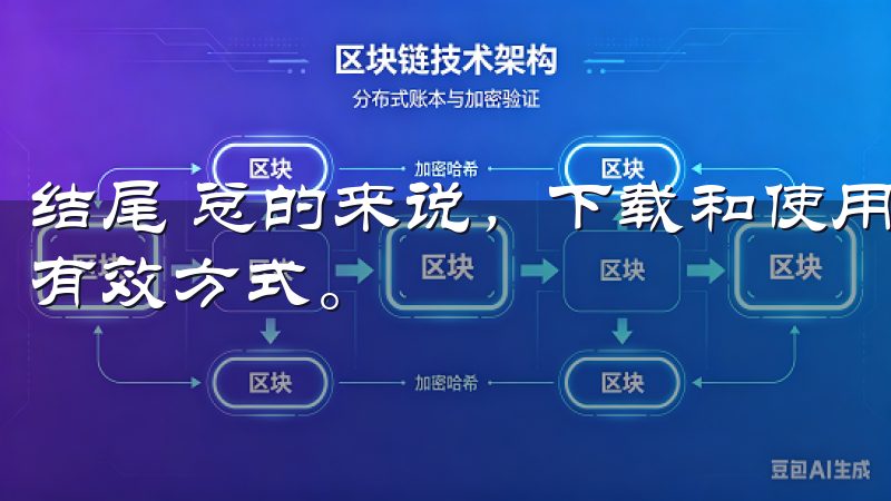 结尾 总的来说，下载和使用欧易是一种提升工作和生活效率的有效方式。