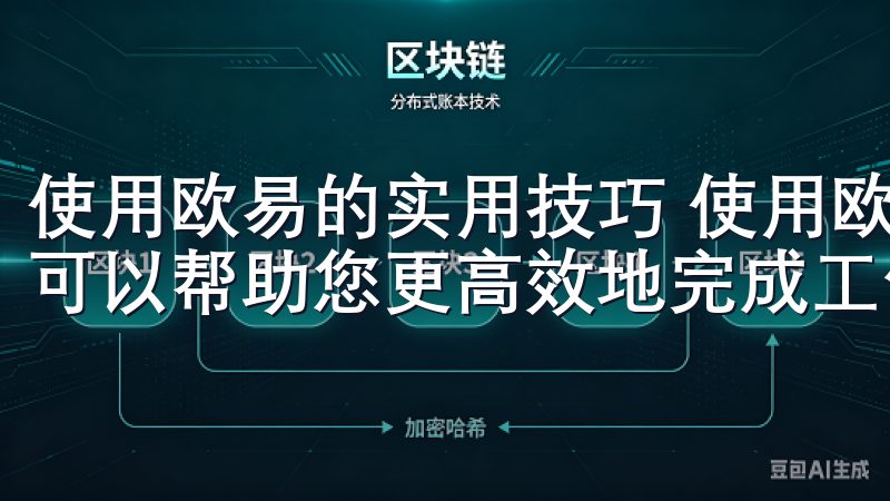 使用欧易的实用技巧 使用欧易的过程中，有一些实用的小技巧可以帮助您更高效地完成工作。