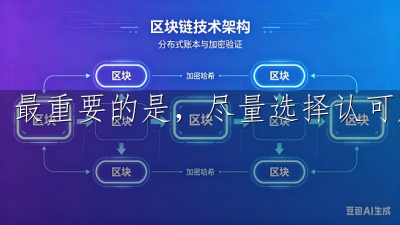 最重要的是，尽量选择认可度高、评价良好的应用进行下载。
